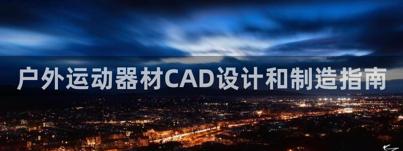 意昂集团官网：户外运动器材CAD设计和制造指南
