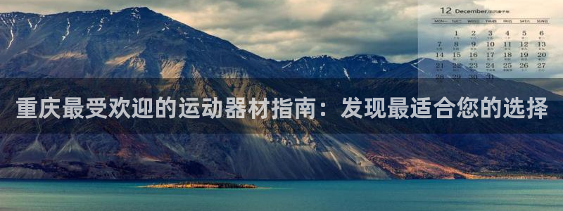 德国意昂3集团：重庆最受欢迎的运动器材指南：发现最适