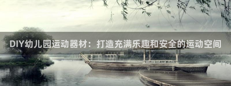 意昂体育3平台注册要钱吗是真的吗：DIY幼儿园运动器