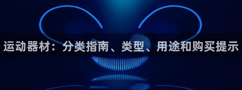 意昂体育3联系电话：运动器材：分类指南、类型、用途和