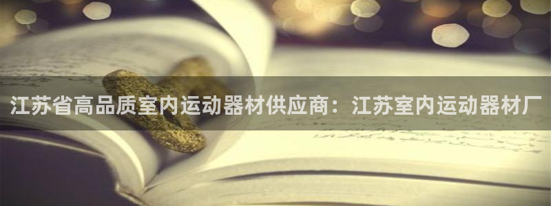 意昂体育3平台注册要钱吗是真的吗：江苏省高品质室内运