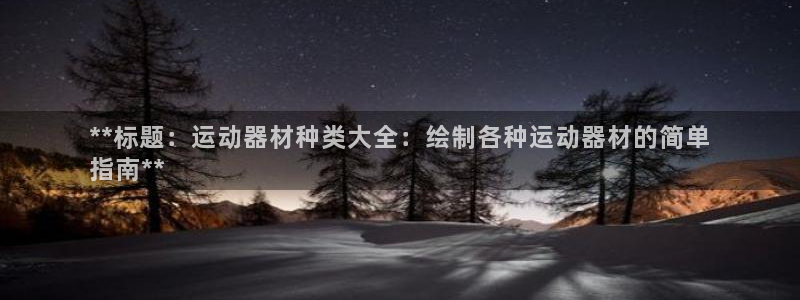 意昂体育3招商电话号码是多少号：**标题：运动器材种
