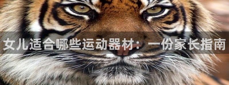 意昂体育3招商电话号码查询：女儿适合哪些运动器材：一