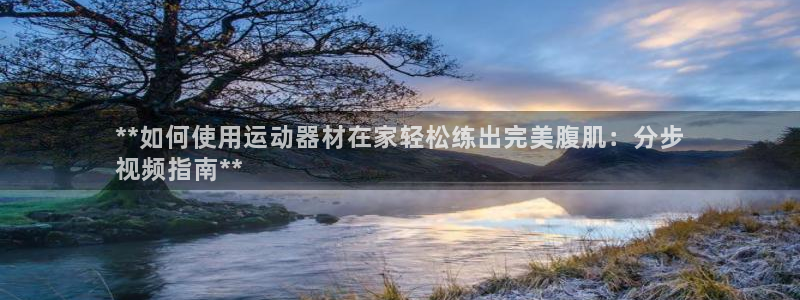 海南意昂体育3发展怎么样：**如何使用运动器材在家轻