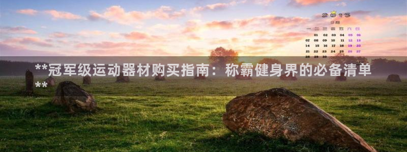 意昂体育3招商电话号码是多少：**冠军级运动器材购买