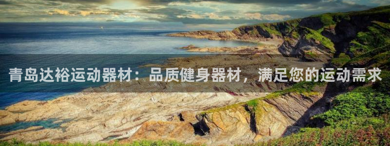 意昂体育3官方客服电话：青岛达裕运动器材：品质健身器