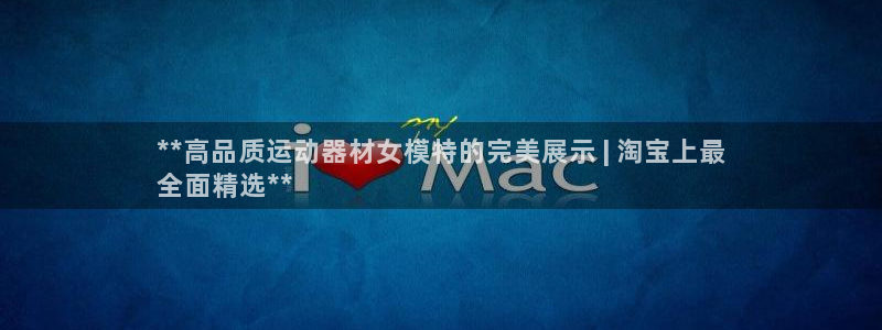 海南意昂体育3发展怎么样：**高品质运动器材女模特的