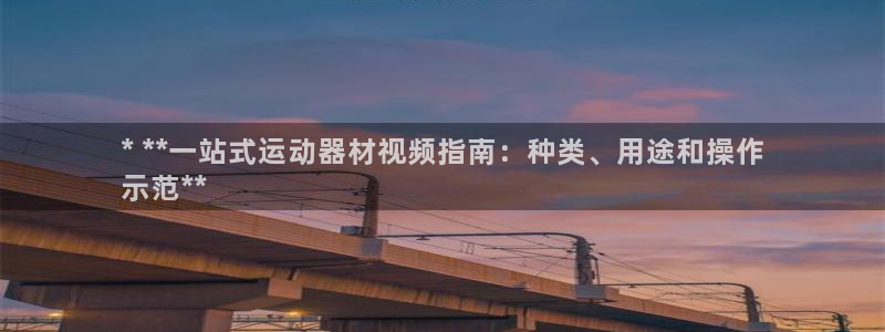 海南意昂体育3发展怎么样：* **一站式运动器材视频