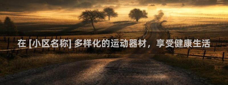 德国意昂3集团：在 [小区名称] 多样化的运动器材，
