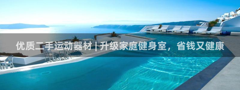 意昂体育3平台注册要钱吗安全吗：优质二手运动器材 |