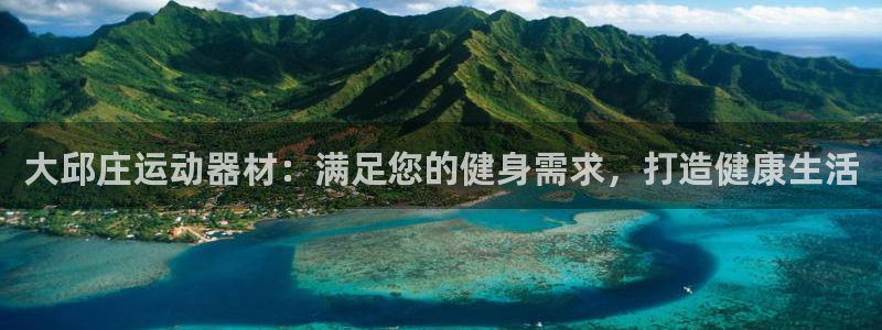 海南意昂体育3发展怎么样：大邱庄运动器材：满足您的健
