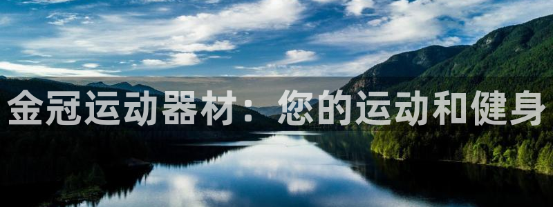 意昂体育3联系电话：金冠运动器材：您的运动和健身