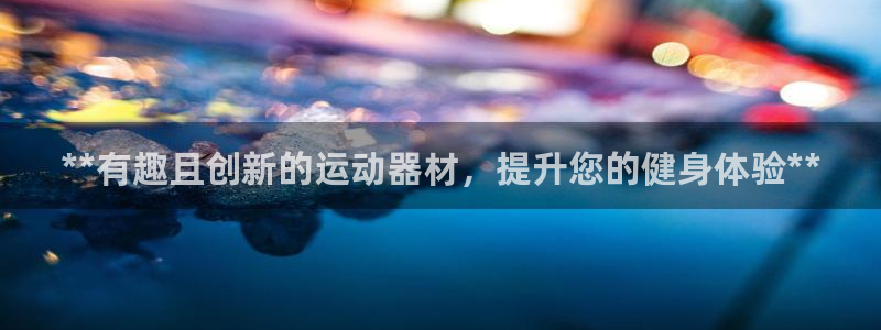 意昂体育3招商电话是多少号码：**有趣且创新的运动器