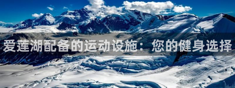 意昂3集团简介：爱莲湖配备的运动设施：您的健身选择