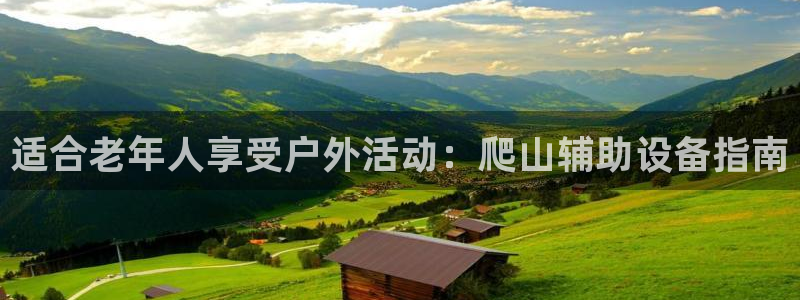 意昂体育3软件：适合老年人享受户外活动：爬山辅助设备
