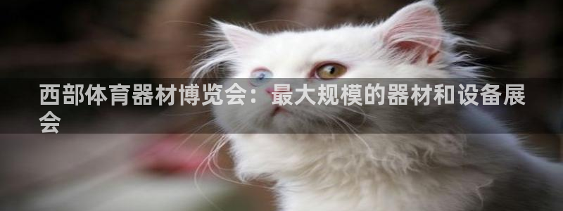 意昂3娱乐：西部体育器材博览会：最大规模的器材和设备