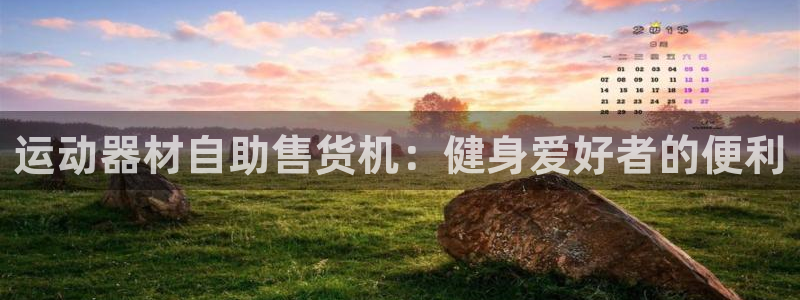 意昂3集团官网首页：运动器材自助售货机：健身爱好者的便利