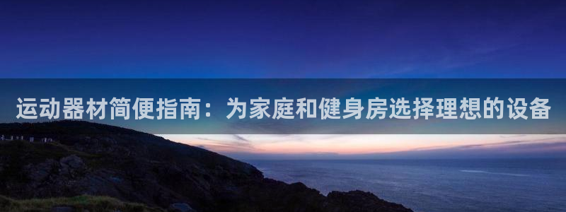 意昂3科技：运动器材简便指南：为家庭和健身房选择理想