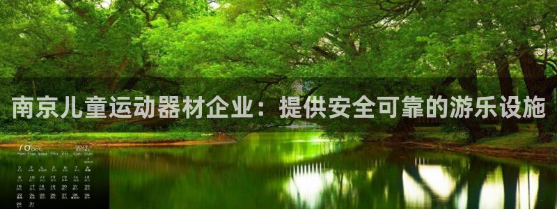 意昂体育3是干嘛的公司：南京儿童运动器材企业：提供安
