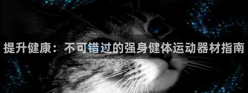 意昂体育3平台假的吗是真的吗吗：提升健康：不可错过的