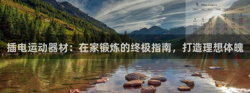 意昂3集团：插电运动器材：在家锻炼的终极指南，打造理