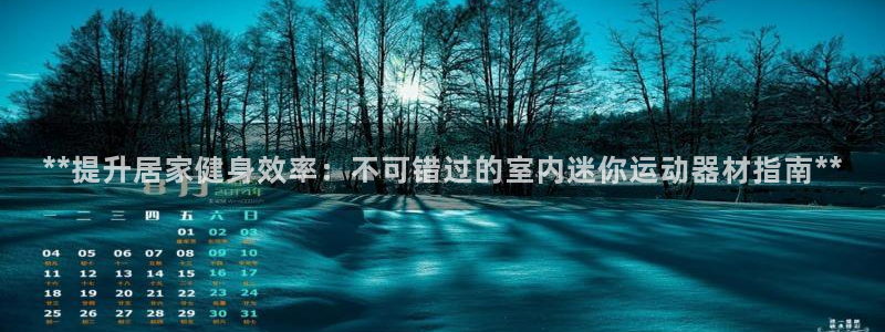 意昂体育3平台注册要钱吗：**提升居家健身效率：不可