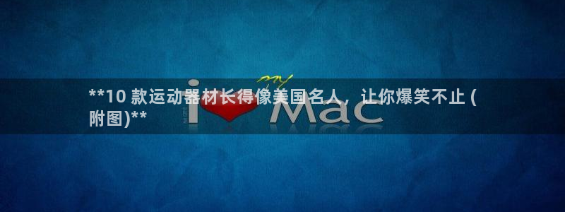 意昂体育3招商电话地址：**10 款运动器材长得像美