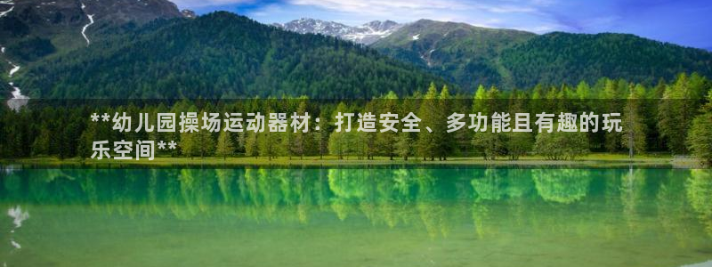 意昂体育3招商电话地址查询：**幼儿园操场运动器材：