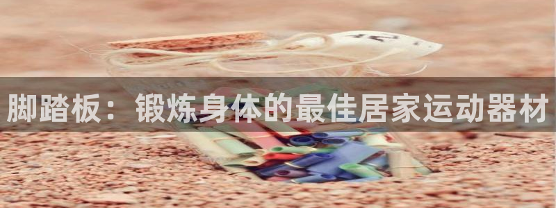 意昂3娱乐是那个系列的台子：脚踏板：锻炼身体的最佳居