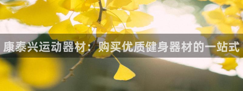 意昂3集团官网首页网址：康泰兴运动器材：购买优质健身