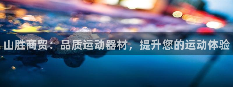 意昂体育3招商电话是多少号码：山胜商贸：品质运动器材