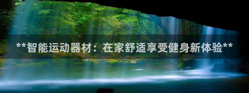 意昂体育3平台注册流程视频：**智能运动器材：在家舒