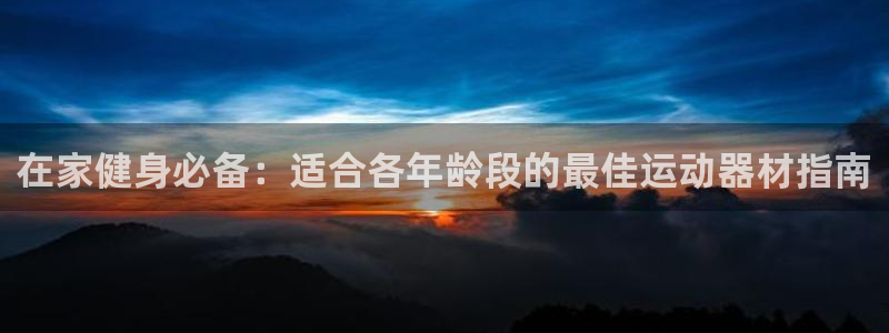 意昂体育3注册：在家健身必备：适合各年龄段的最佳运动