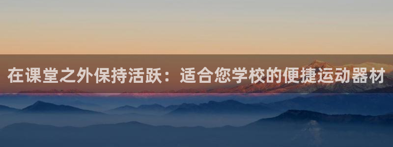 意昂3开户：在课堂之外保持活跃：适合您学校的便捷运动