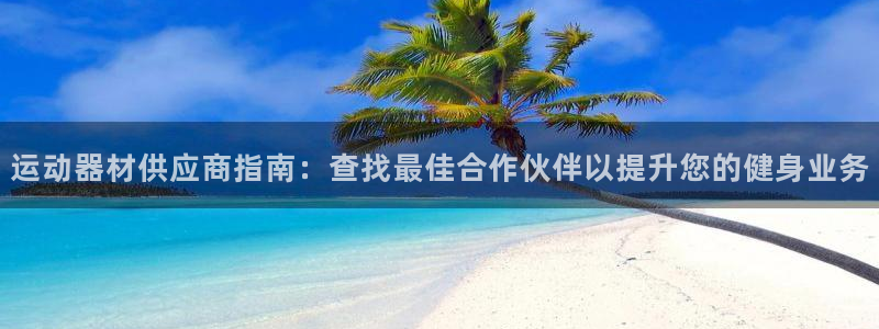 意昂3开户：运动器材供应商指南：查找最佳合作伙伴以提
