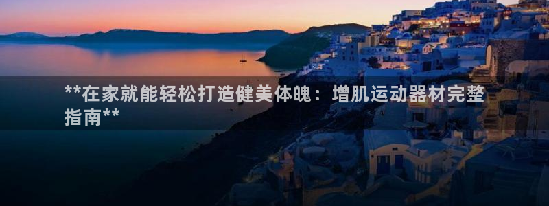意昂3新能源：**在家就能轻松打造健美体魄：增肌运动器材完整