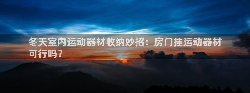 海南意昂体育3：冬天室内运动器材收纳妙招：房门挂运动