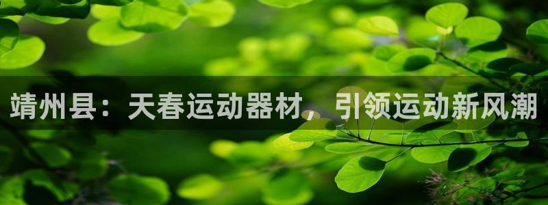 意昂体育3招商电话地址：靖州县：天春运动器材，引领运