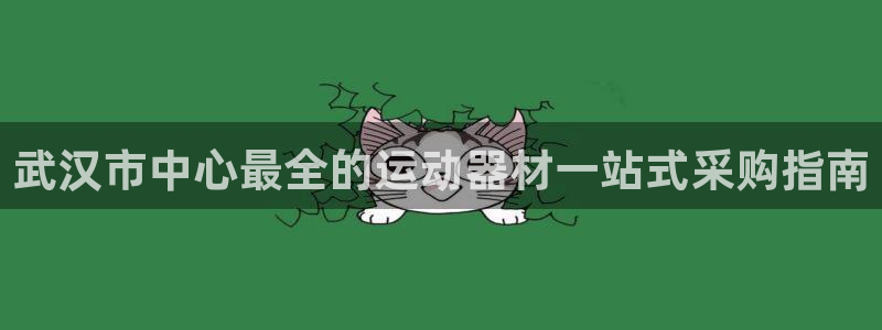 意昂体育3平台注册要钱吗是真的吗：武汉市中心最全的运