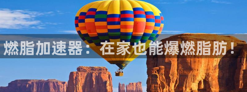意昂体育3招商电话号码是多少号：燃脂加速器：在家也能