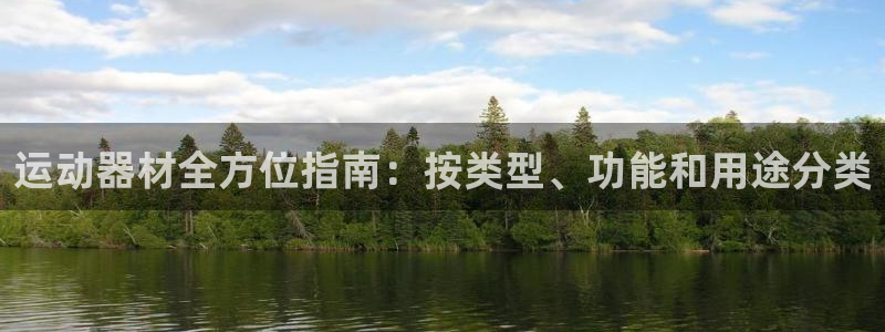 意昂体育3招商电话地址是多少：运动器材全方位指南：按
