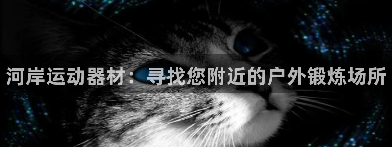注册意昂3：河岸运动器材：寻找您附近的户外锻炼场所