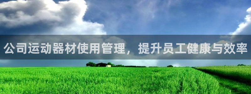 意昂3娱乐40996：公司运动器材使用管理，提升员工