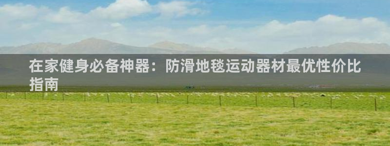 意昂体育3平台注册流程视频：在家健身必备神器：防滑地