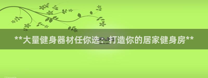 意昂3开户：**大量健身器材任你选：打造你的居家健身房**