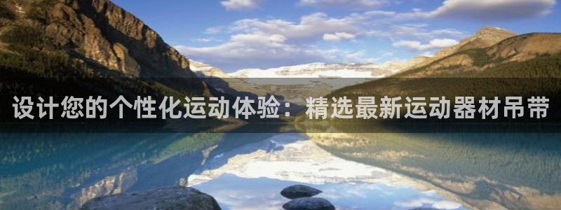 意昂体育3招商