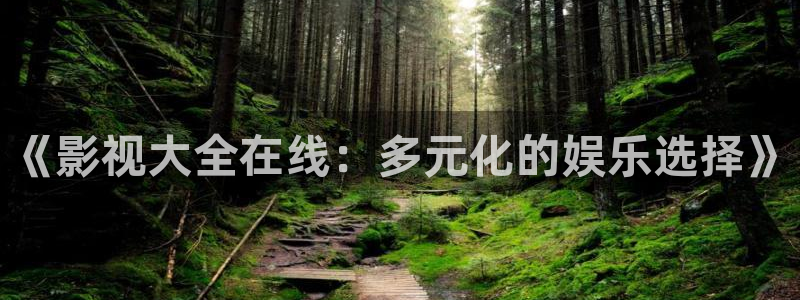 真不卡影院伦理
